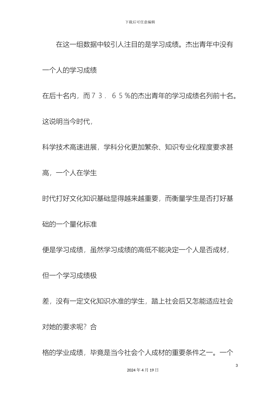 什么样的孩子易成材杰出青年的童年青少年时期的调查报告_第3页