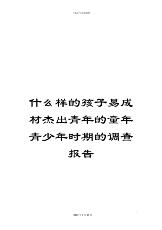 什么样的孩子易成材杰出青年的童年青少年时期的调查报告