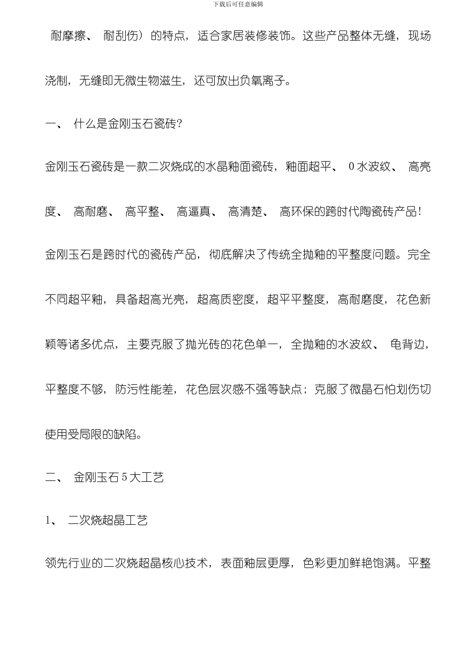 什么是金刚玉石瓷砖金刚玉石瓷砖的工艺及装修优势模板_第2页