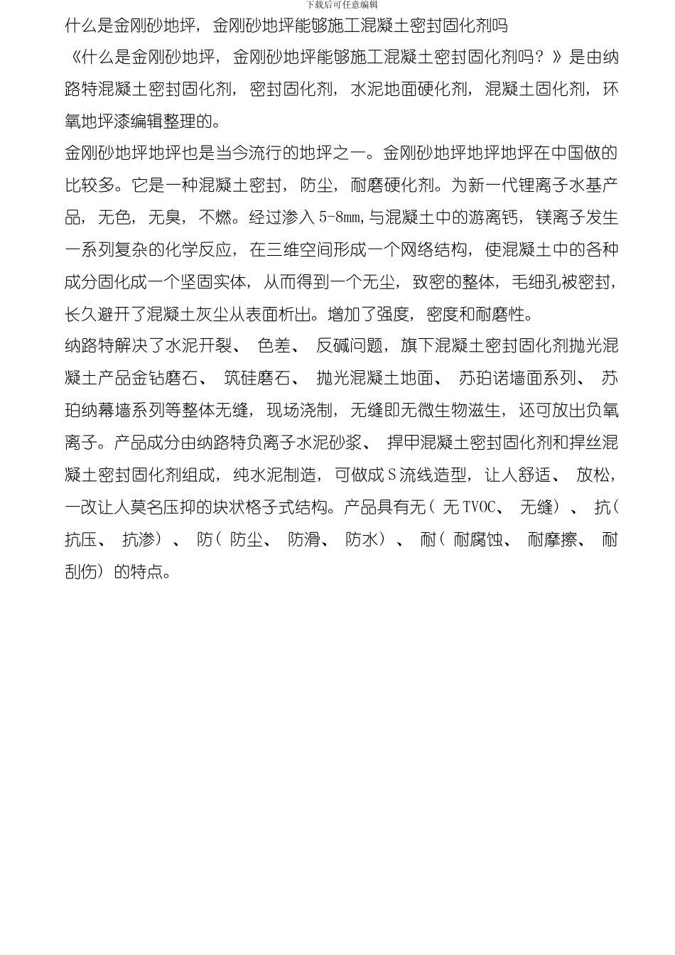 什么是金刚砂地坪金刚砂地坪可以施工混凝土密封固化剂吗模板_第1页