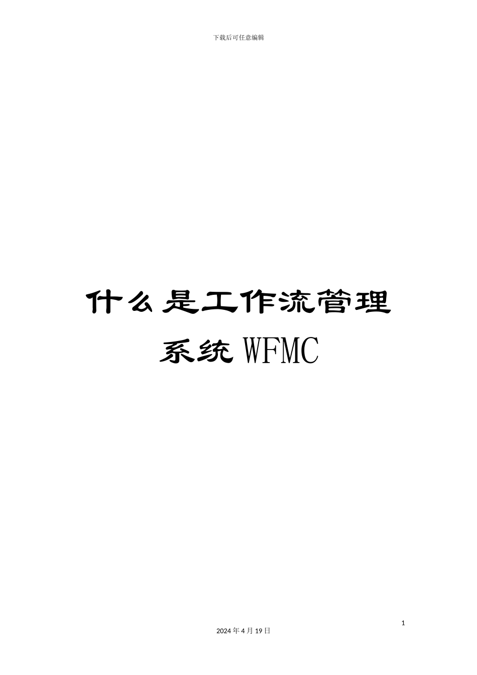 什么是工作流管理系统WFMC_第1页