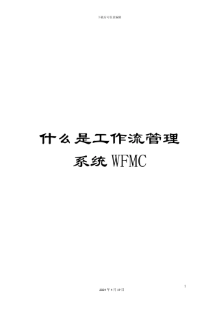 什么是工作流管理系统WFMC