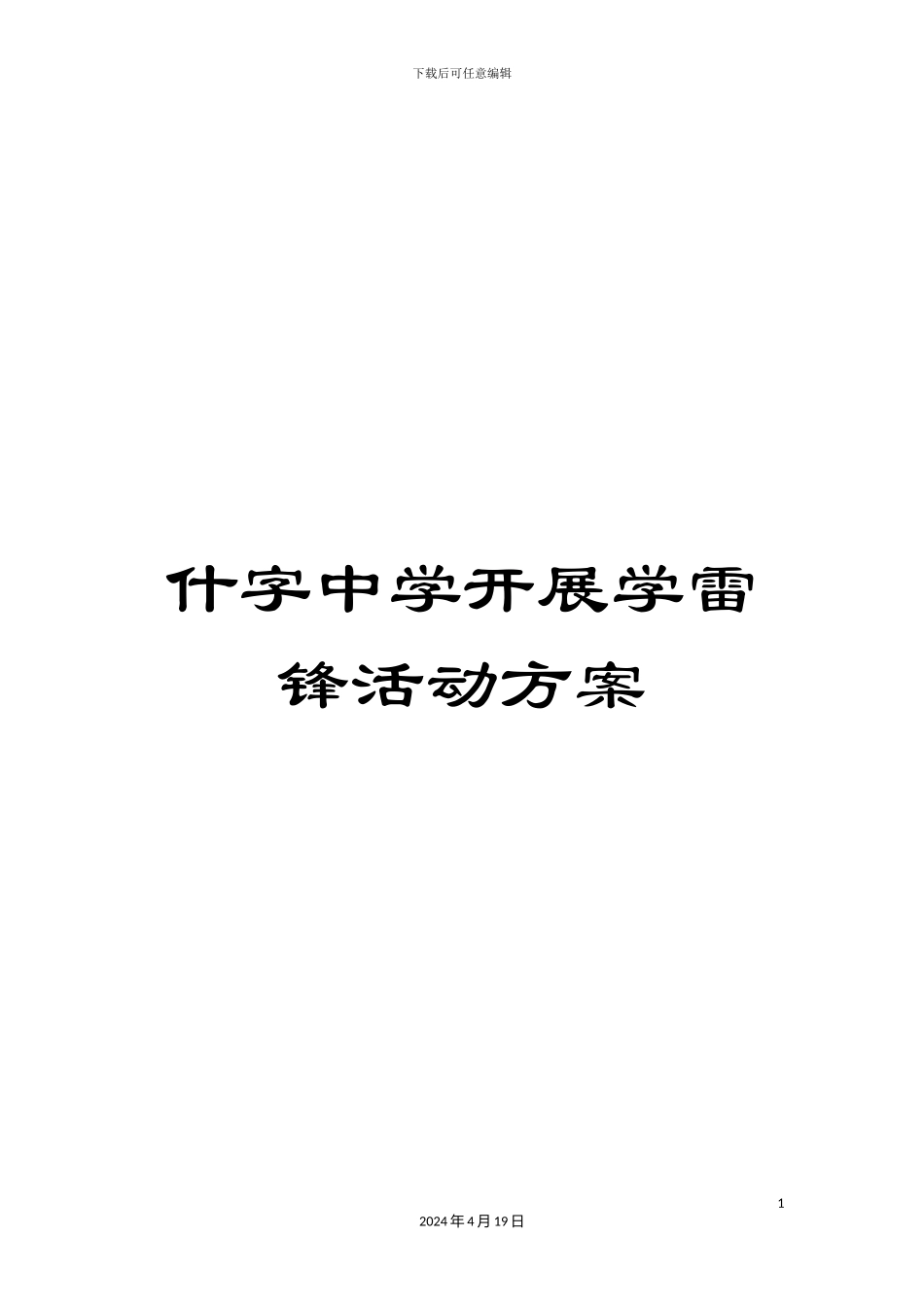 什字中学开展学雷锋活动方案_第1页