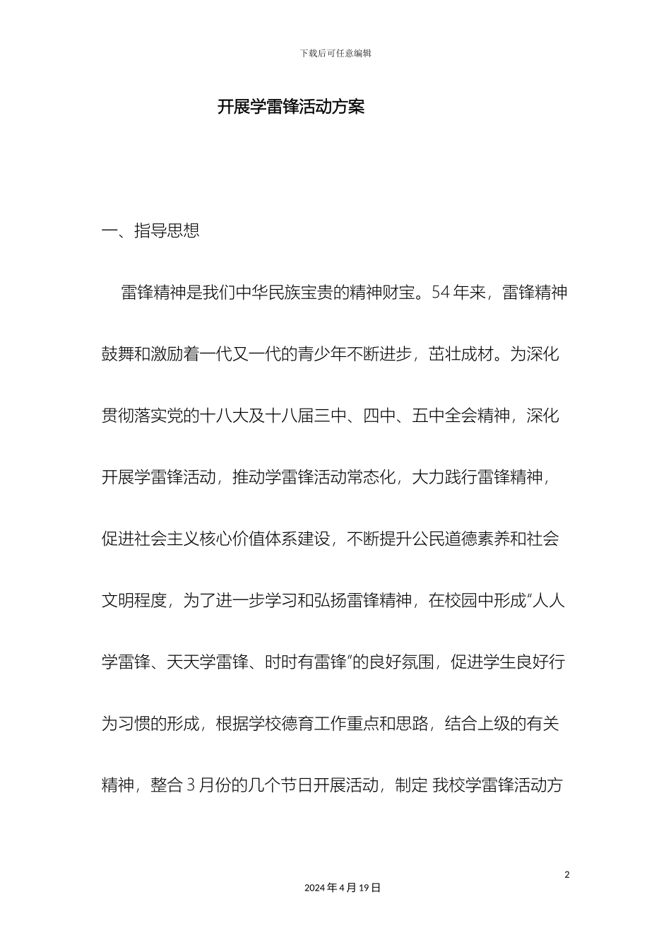 什字中学开展学雷锋活动方案_第2页