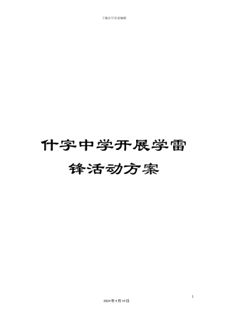 什字中学开展学雷锋活动方案