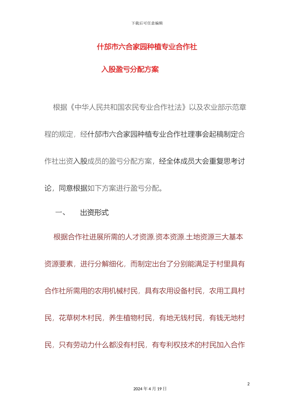 什邡市六合家园种植合作社入股盈亏分配方案_第2页