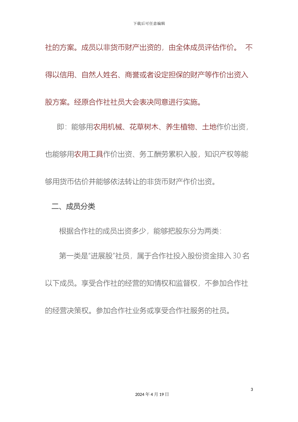 什邡市六合家园种植合作社入股盈亏分配方案_第3页