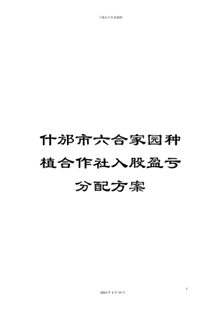 什邡市六合家园种植合作社入股盈亏分配方案