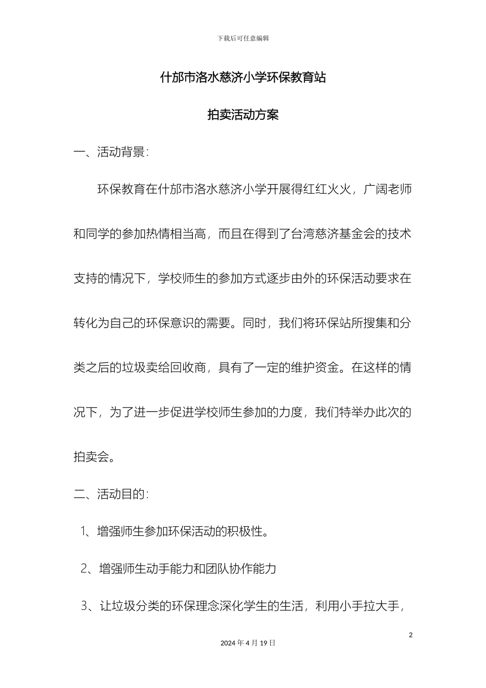 什邡市洛水慈济小学环保教育站拍卖活动方案_第2页