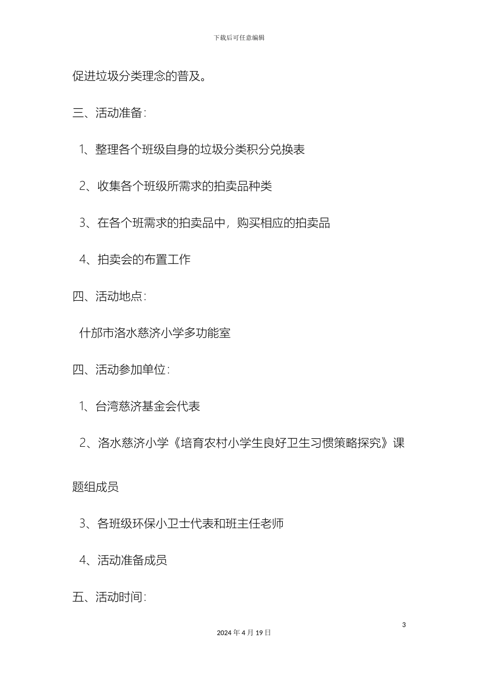 什邡市洛水慈济小学环保教育站拍卖活动方案_第3页