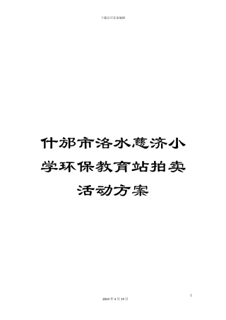 什邡市洛水慈济小学环保教育站拍卖活动方案