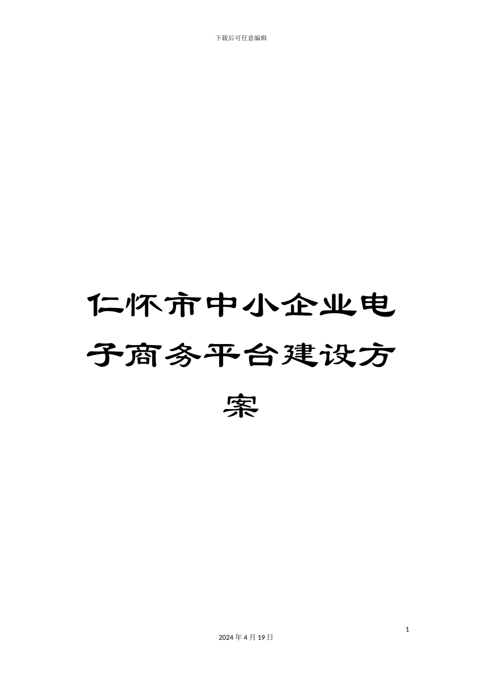 仁怀市中小企业电子商务平台建设方案_第1页