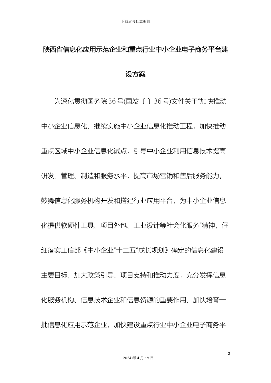 仁怀市中小企业电子商务平台建设方案_第2页