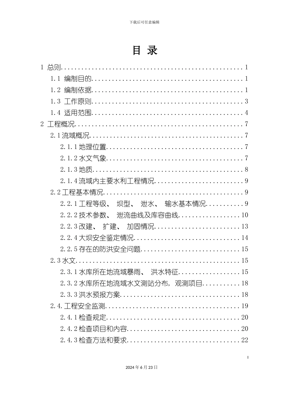 仁怀市内口坡水库防洪应急预案改_第2页