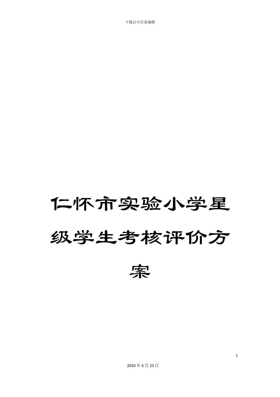仁怀市实验小学星级学生考核评价方案_第1页