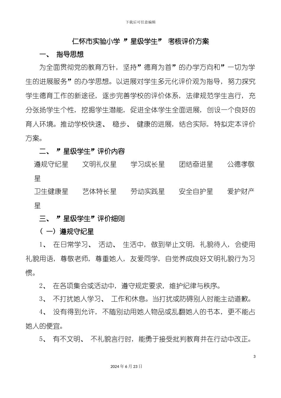 仁怀市实验小学星级学生考核评价方案_第3页