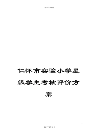仁怀市实验小学星级学生考核评价方案