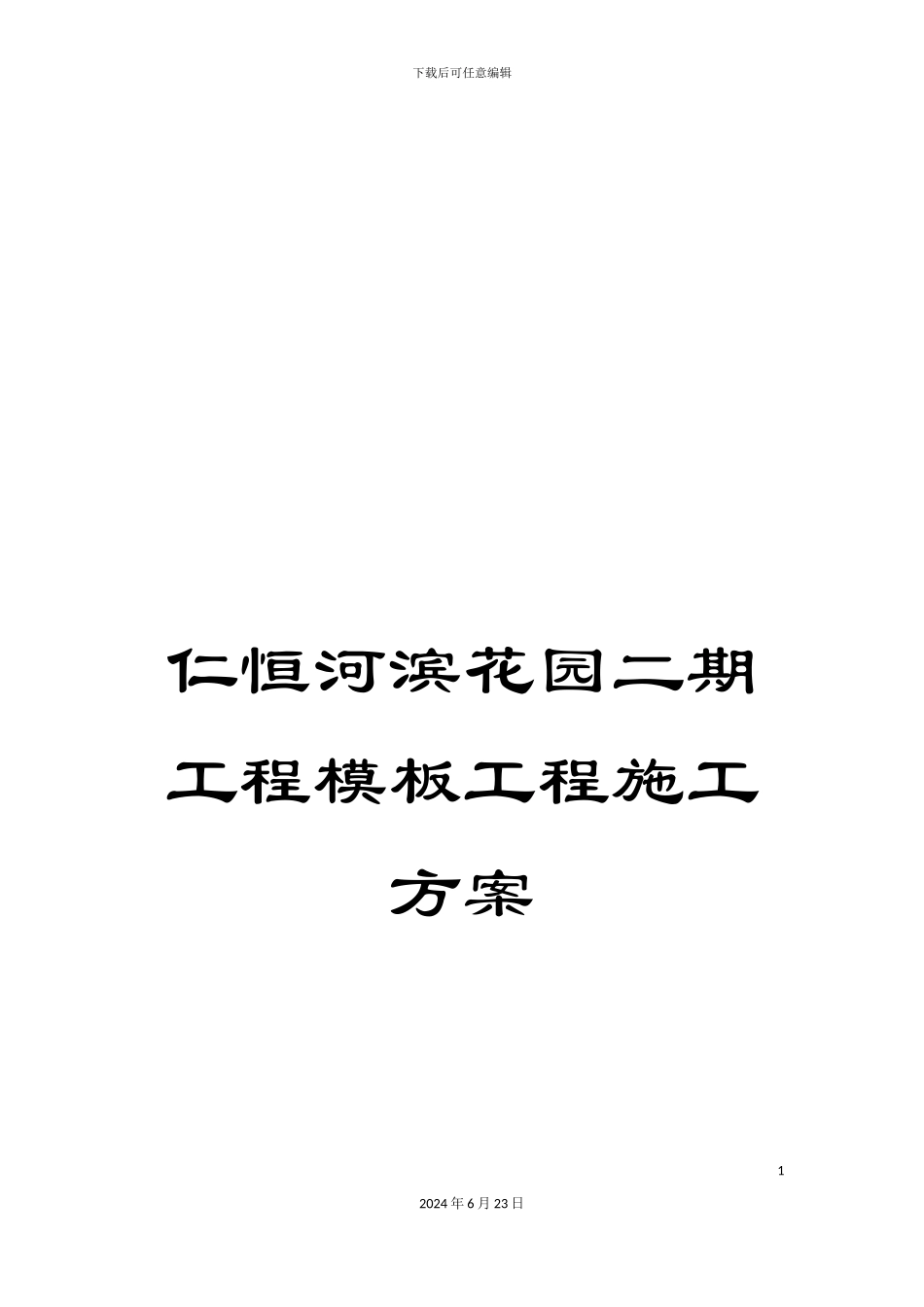 仁恒河滨花园二期工程模板工程施工方案_第1页