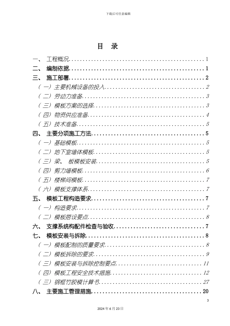 仁恒河滨花园二期工程模板工程施工方案_第3页
