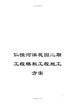 仁恒河滨花园二期工程模板工程施工方案