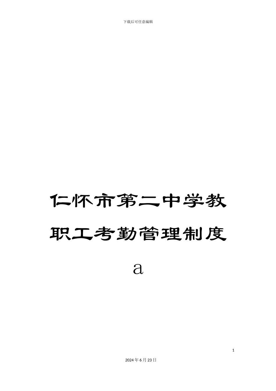 仁怀市第二中学教职工考勤管理制度a_第1页