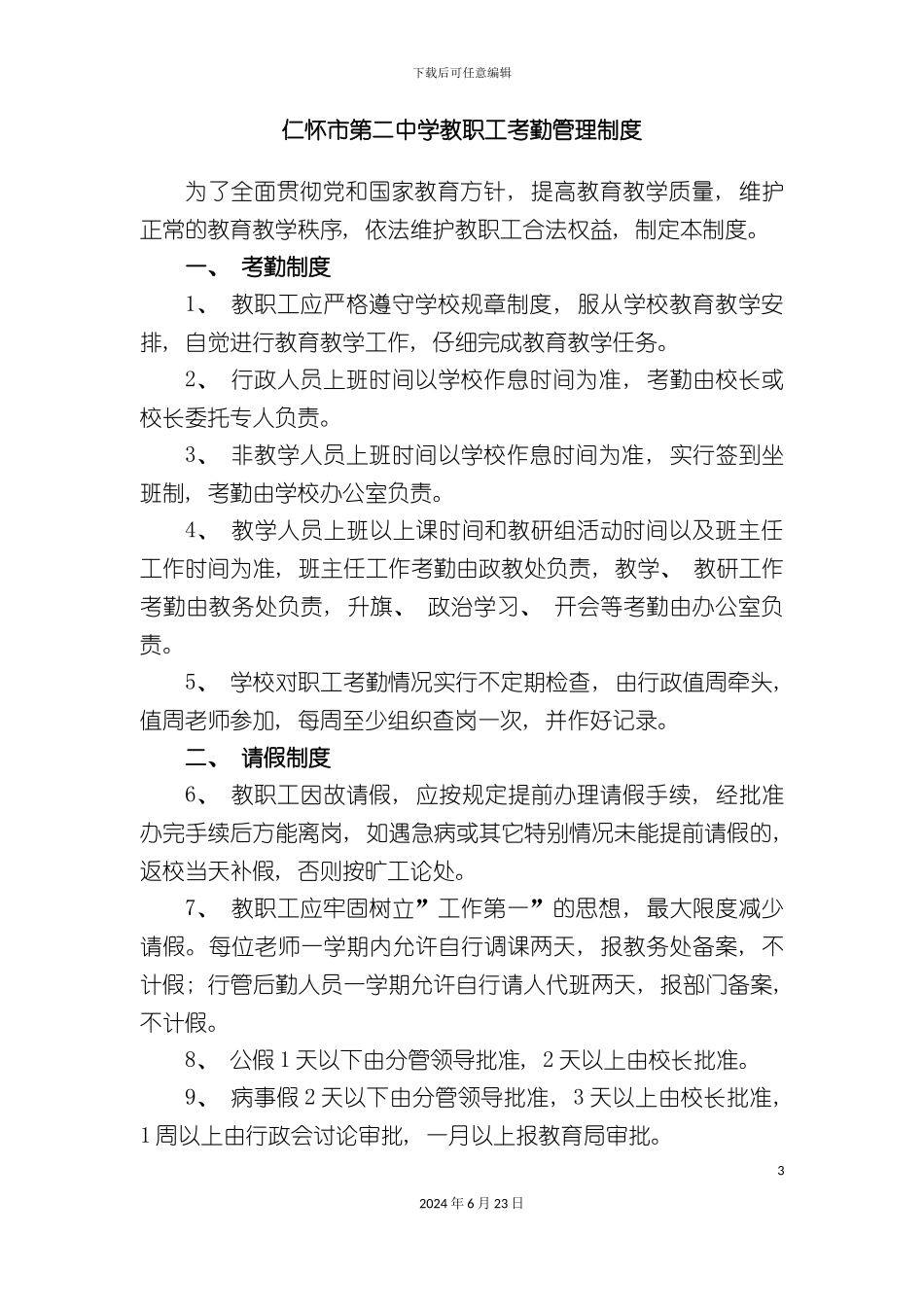 仁怀市第二中学教职工考勤管理制度a_第3页
