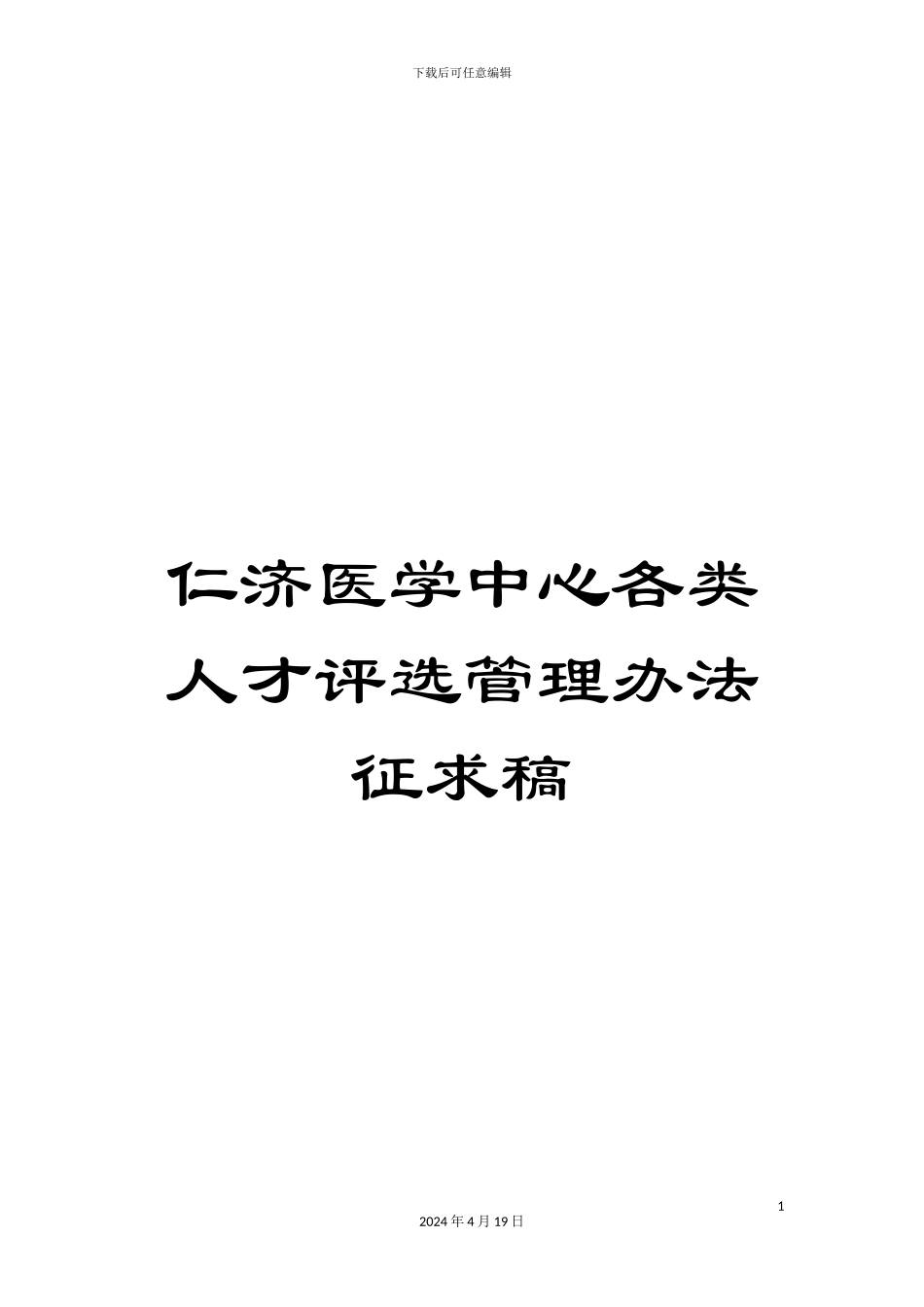 仁济医学中心各类人才评选管理办法征求稿_第1页