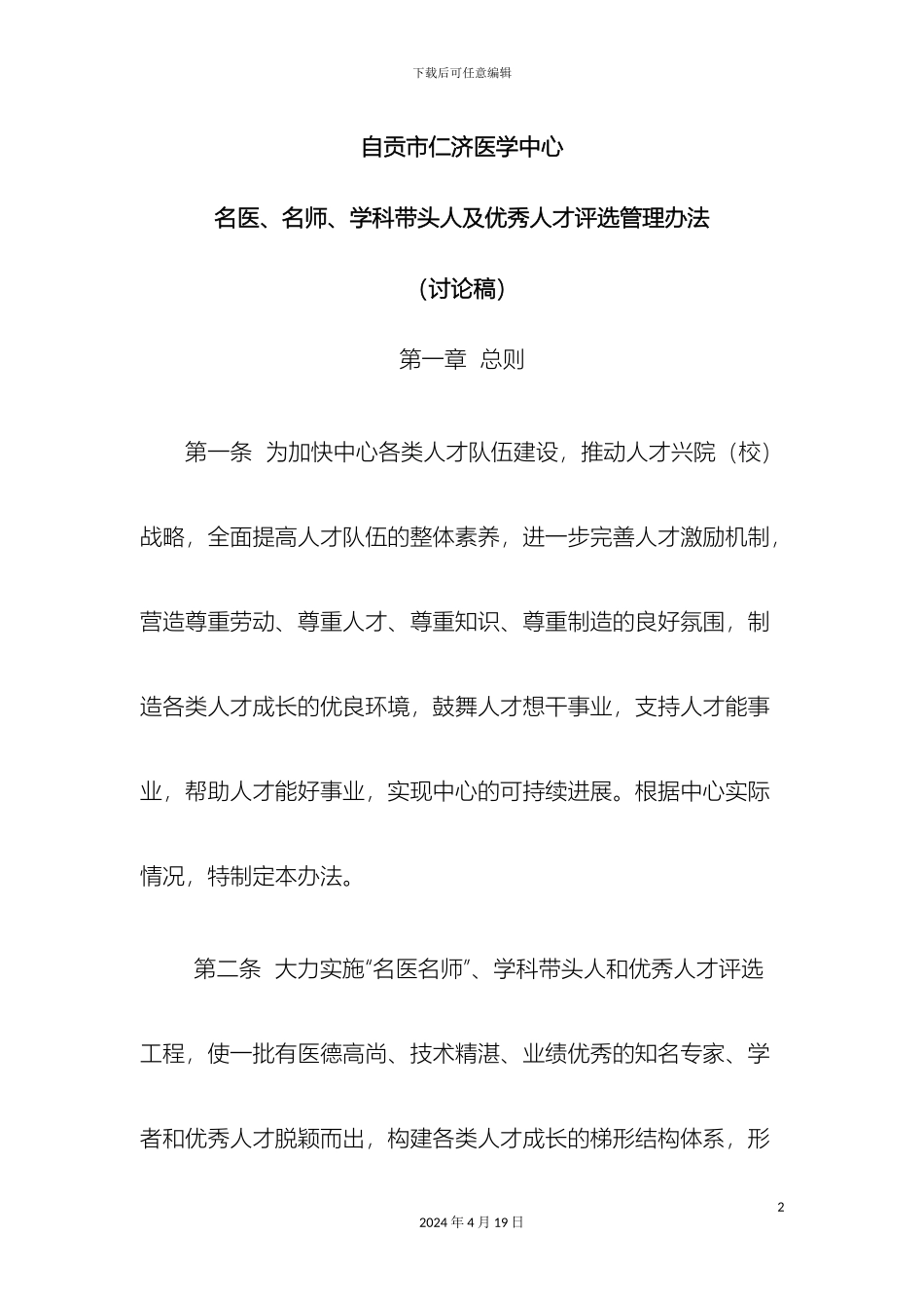 仁济医学中心各类人才评选管理办法征求稿_第2页