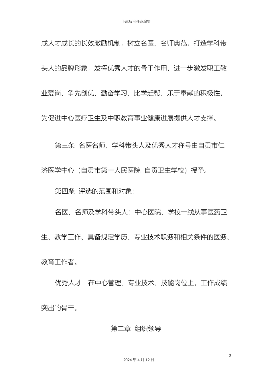 仁济医学中心各类人才评选管理办法征求稿_第3页