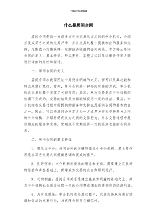 什么是居间合同