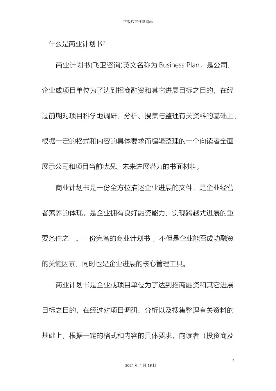 什么是商业计划书(2)_第2页