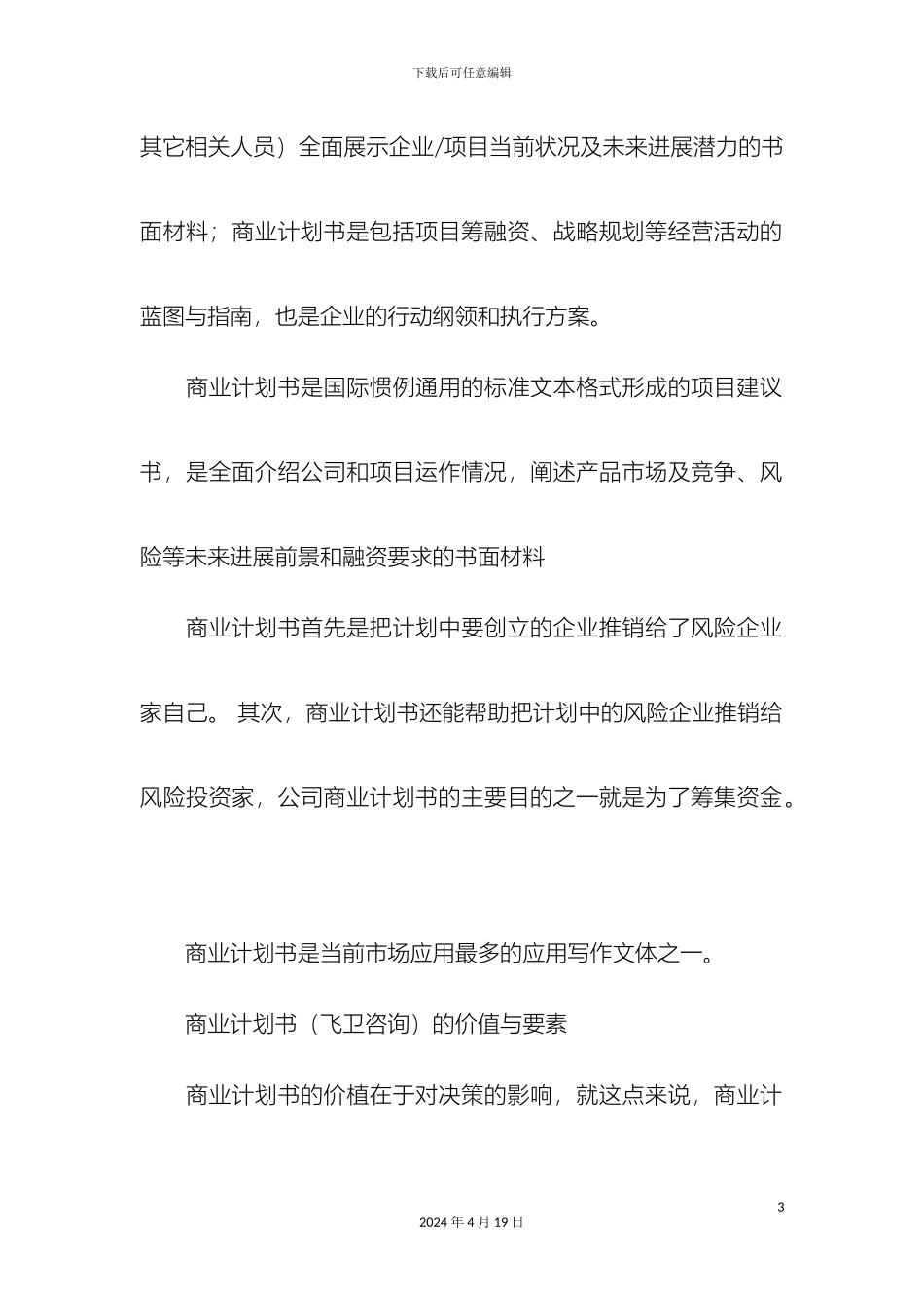 什么是商业计划书(2)_第3页