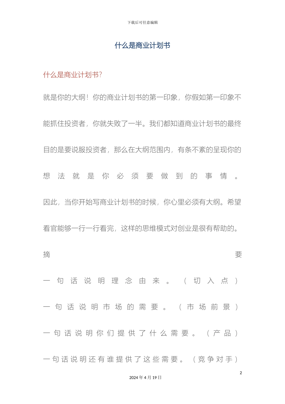 什么是商业计划书_第2页