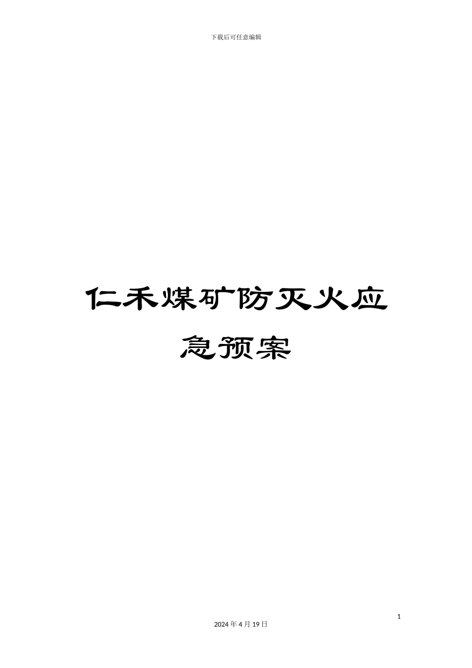 仁禾煤矿防灭火应急预案_第1页