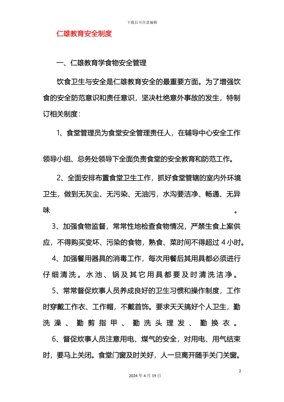 仁雄教育安全制度_第2页