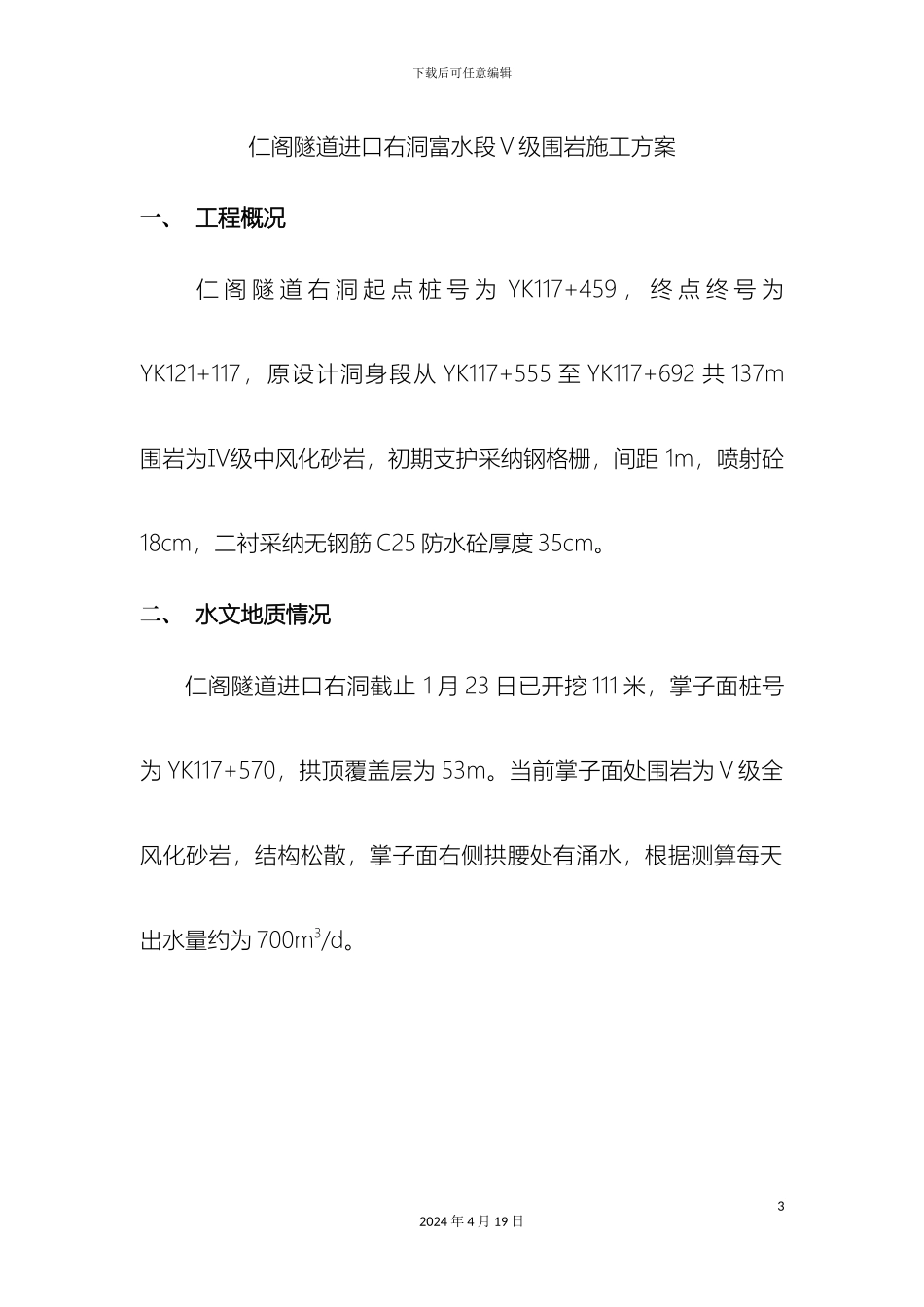 仁阁隧道进口右洞富水段围岩施工方案_第3页