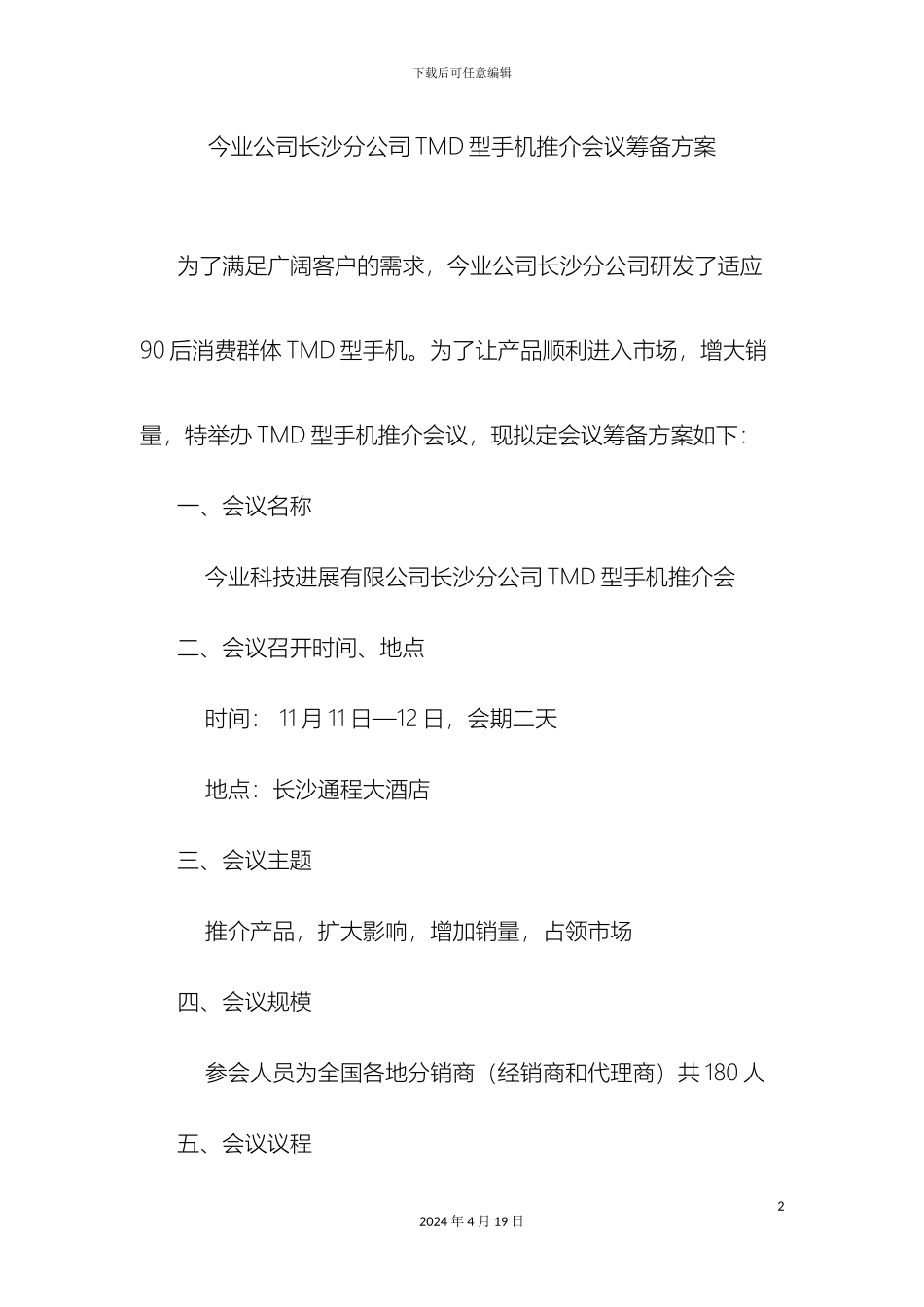 今业公司长沙分公司TMD型手机推介会议筹备方案_第2页