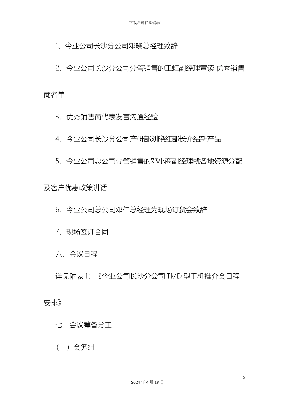 今业公司长沙分公司TMD型手机推介会议筹备方案_第3页
