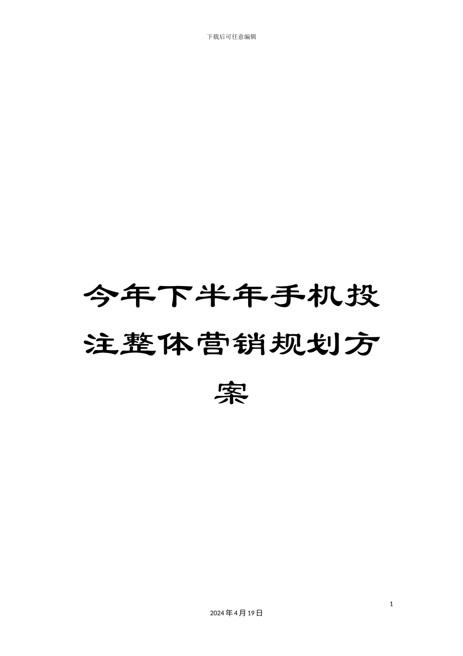 今年下半年手机投注整体营销规划方案_第1页