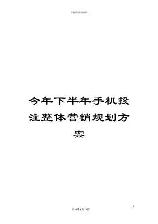 今年下半年手机投注整体营销规划方案
