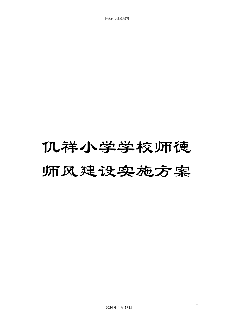仉祥小学学校师德师风建设实施方案_第1页