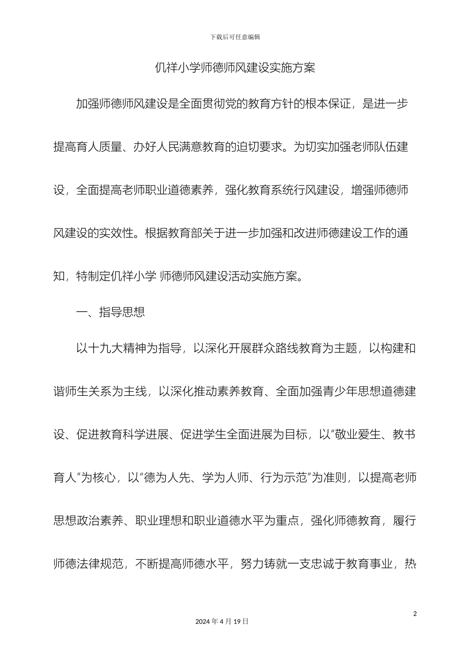 仉祥小学学校师德师风建设实施方案_第2页