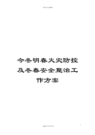 今冬明春火灾防控及冬春安全整治工作方案