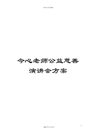 今心老师公益慈善演讲会方案