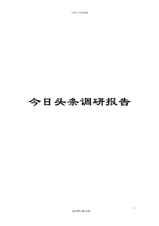 今日头条调研报告
