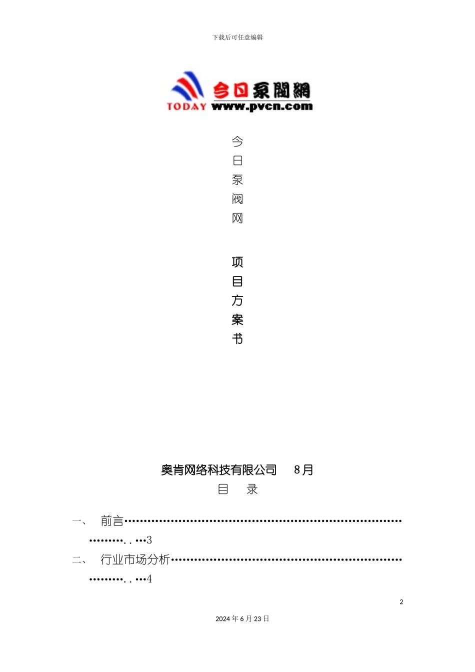 今日泵阀网项目方案书_第2页