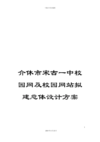 介休市宋古一中校园网及校园网站拟建总体设计方案