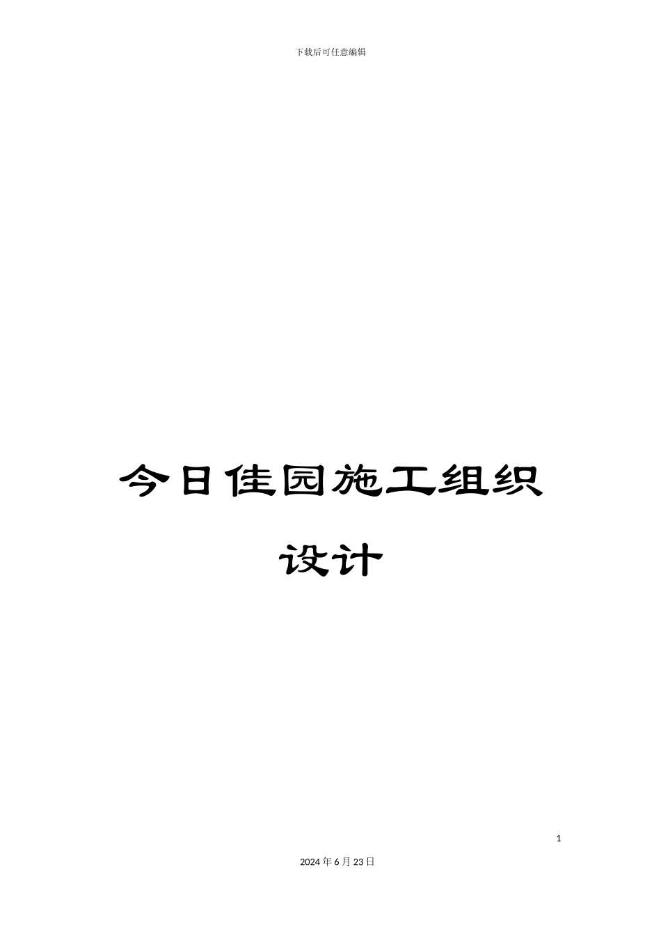 今日佳园施工组织设计_第1页