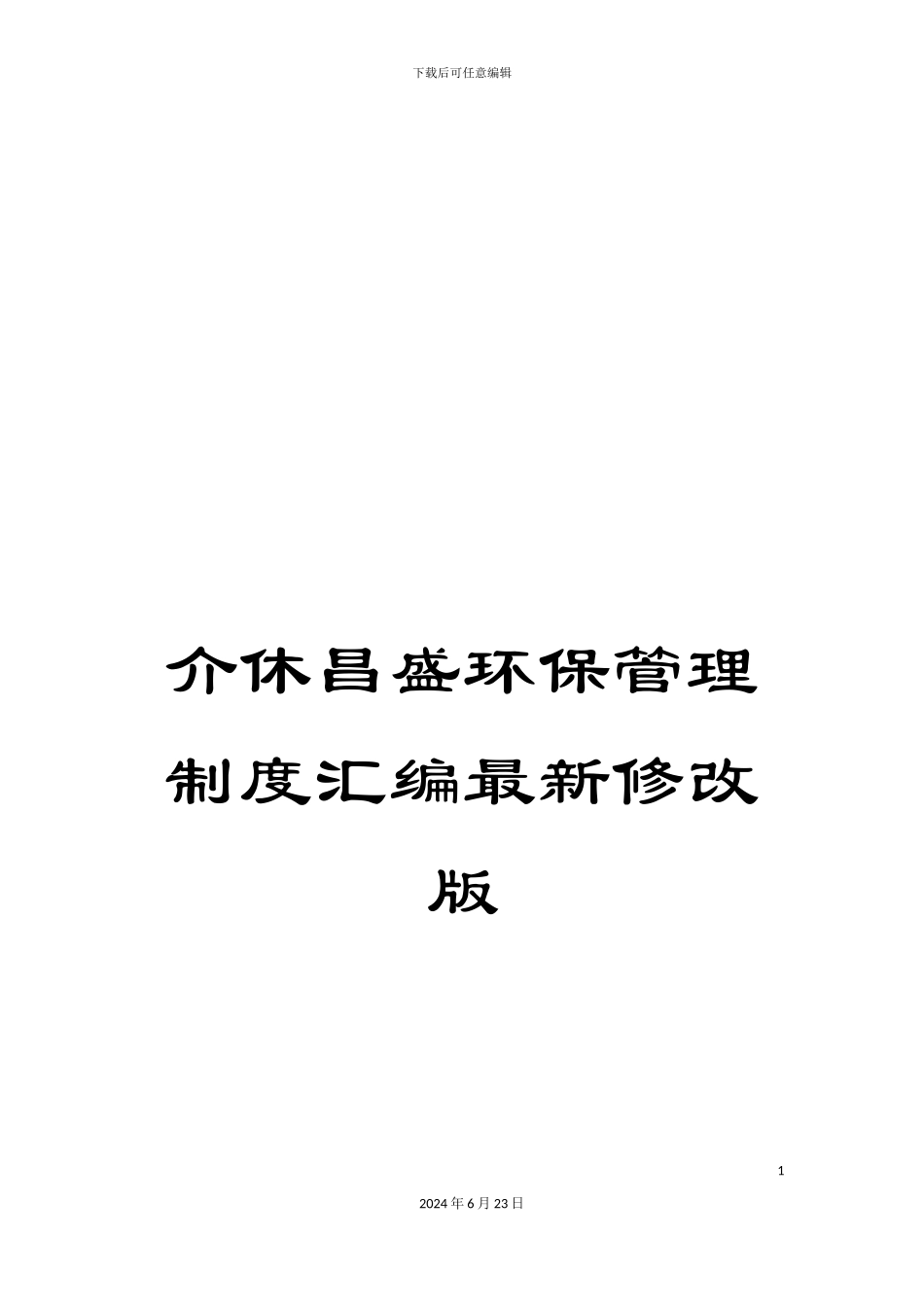 介休昌盛环保管理制度汇编最新修改版_第1页