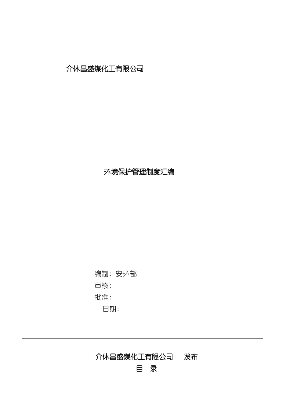 介休昌盛环保管理制度汇编最新修改版_第3页